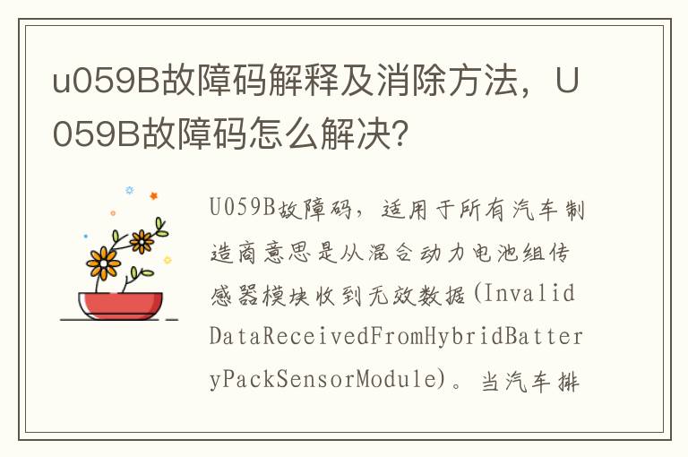 u059B故障码解释及消除方法，U059B故障码怎么解决？