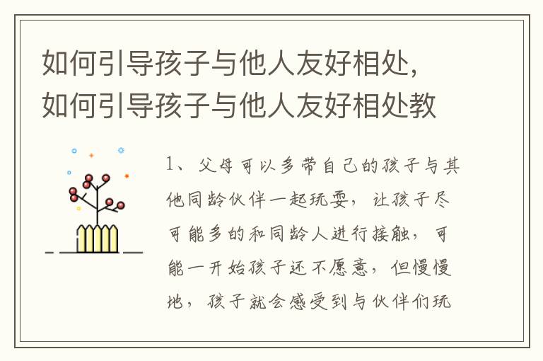 如何引导孩子与他人友好相处，如何引导孩子与他人友好相处教案