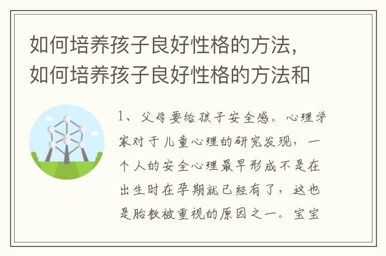 如何培养孩子良好性格的方法，如何培养孩子良好性格的方法和策略