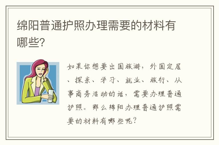 绵阳普通护照办理需要的材料有哪些？