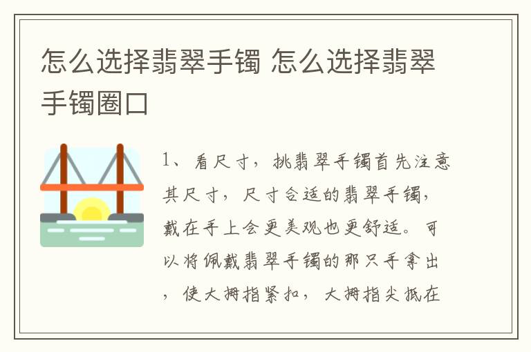 怎么选择翡翠手镯 怎么选择翡翠手镯圈口