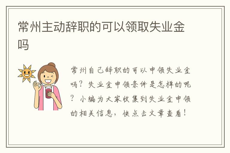 常州主动辞职的可以领取失业金吗