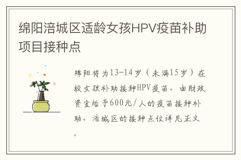 绵阳涪城区适龄女孩HPV疫苗补助项目接种点