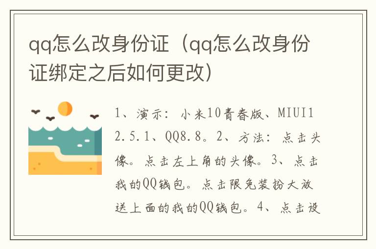 qq怎么改身份证（qq怎么改身份证绑定之后如何更改）