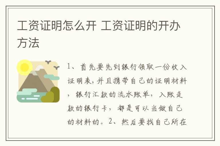 工资证明怎么开 工资证明的开办方法