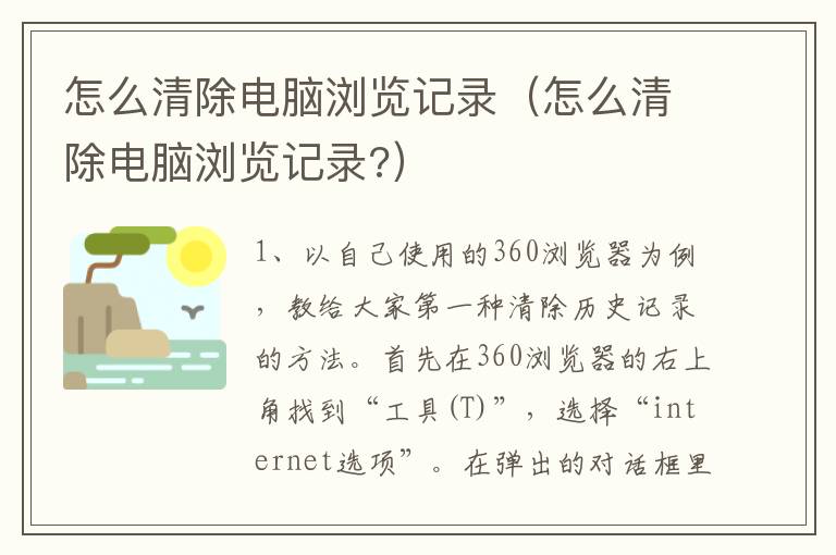 怎么清除电脑浏览记录（怎么清除电脑浏览记录?）