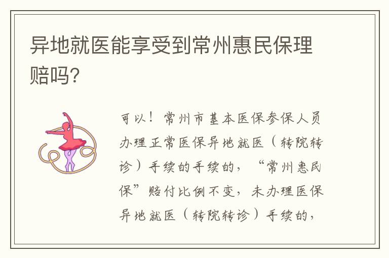 异地就医能享受到常州惠民保理赔吗？