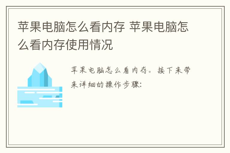 苹果电脑怎么看内存 苹果电脑怎么看内存使用情况