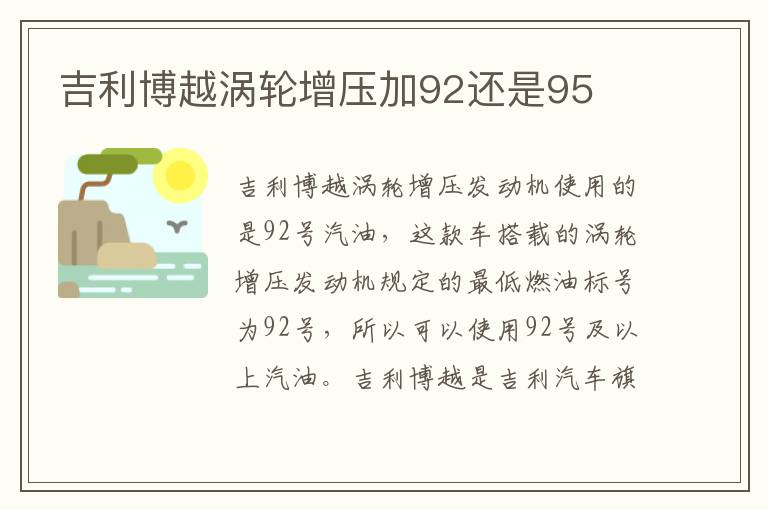 吉利博越涡轮增压加92还是95