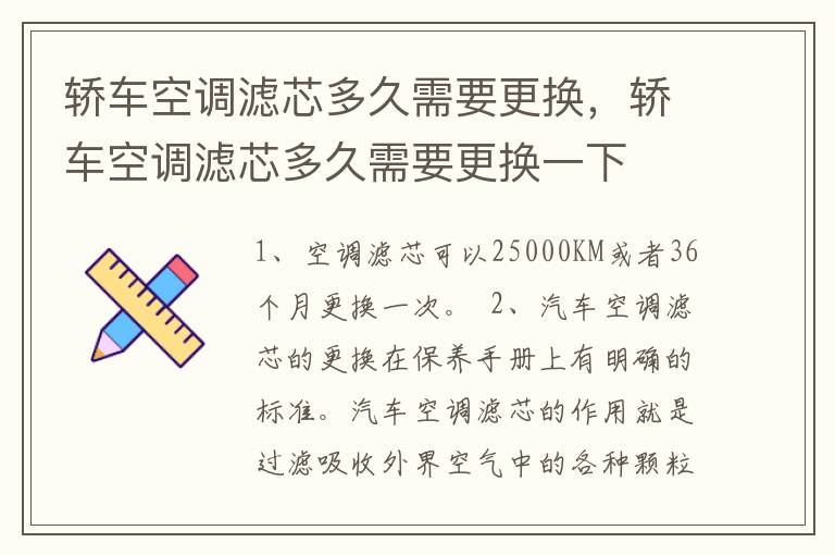 轿车空调滤芯多久需要更换，轿车空调滤芯多久需要更换一下