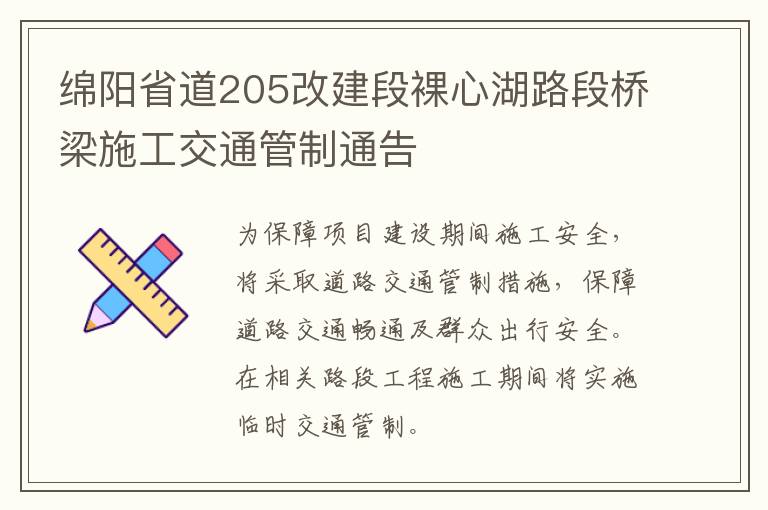 绵阳省道205改建段裸心湖路段桥梁施工交通管制通告