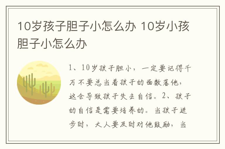 10岁孩子胆子小怎么办 10岁小孩胆子小怎么办