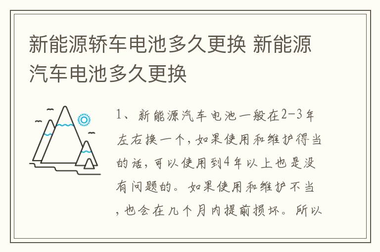 新能源轿车电池多久更换 新能源汽车电池多久更换