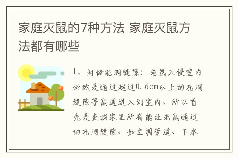 家庭灭鼠的7种方法 家庭灭鼠方法都有哪些