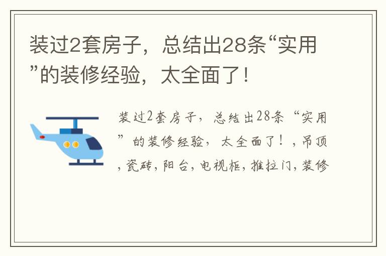 装过2套房子，总结出28条“实用”的装修经验，太全面了！