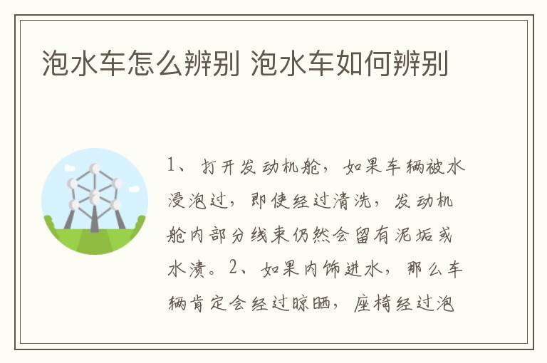 泡水车怎么辨别 泡水车如何辨别