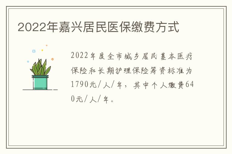 2022年嘉兴居民医保缴费方式