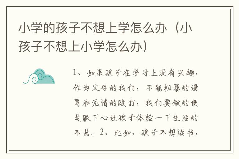 小学的孩子不想上学怎么办（小孩子不想上小学怎么办）