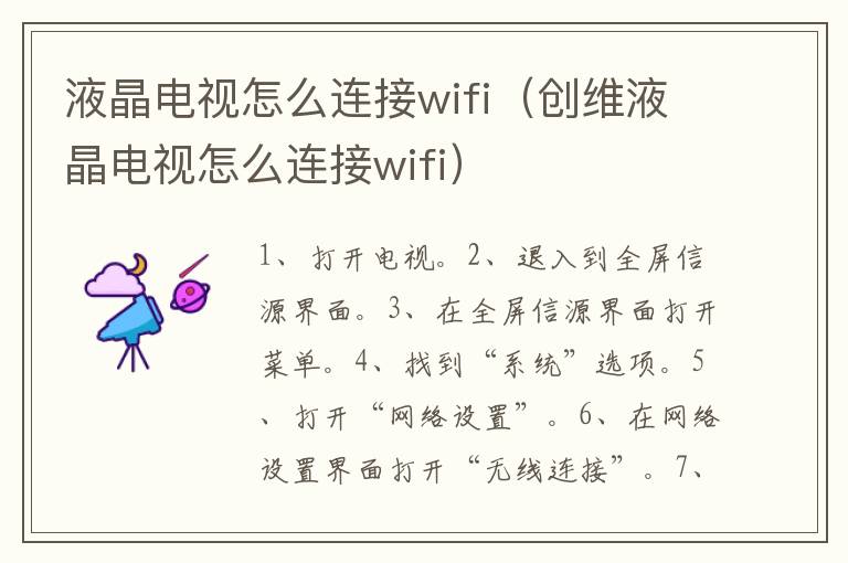 液晶电视怎么连接wifi（创维液晶电视怎么连接wifi）