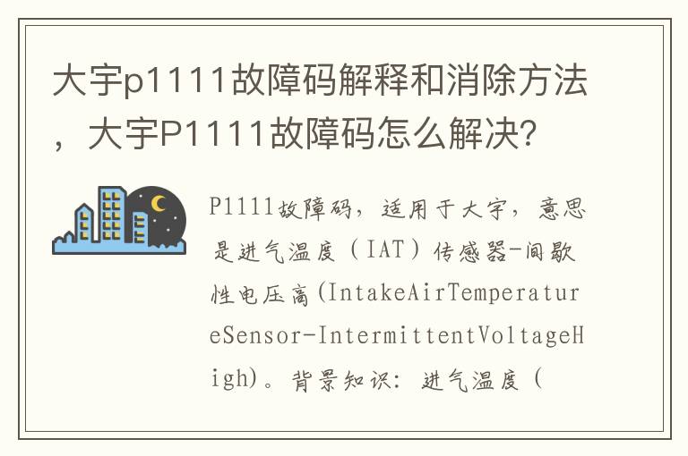 大宇p1111故障码解释和消除方法，大宇P1111故障码怎么解决？