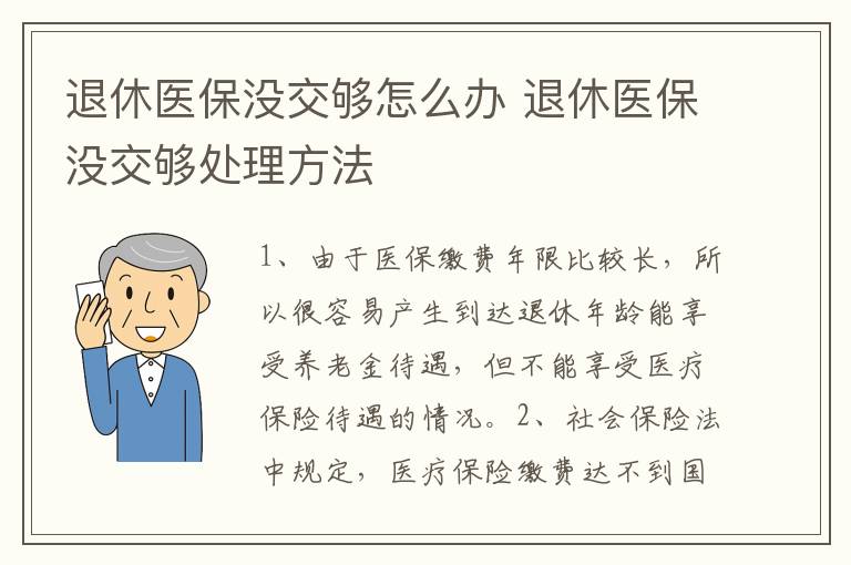 退休医保没交够怎么办 退休医保没交够处理方法