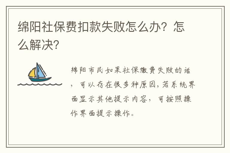 绵阳社保费扣款失败怎么办？怎么解决？