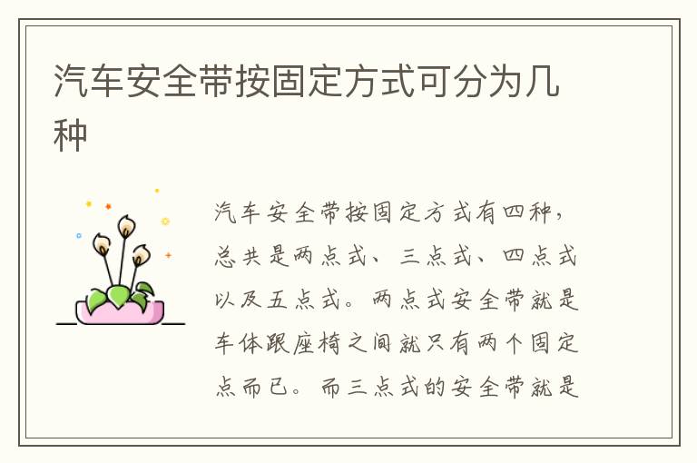 汽车安全带按固定方式可分为几种