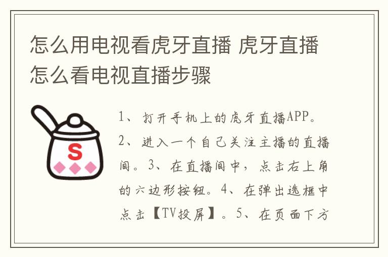 怎么用电视看虎牙直播 虎牙直播怎么看电视直播步骤