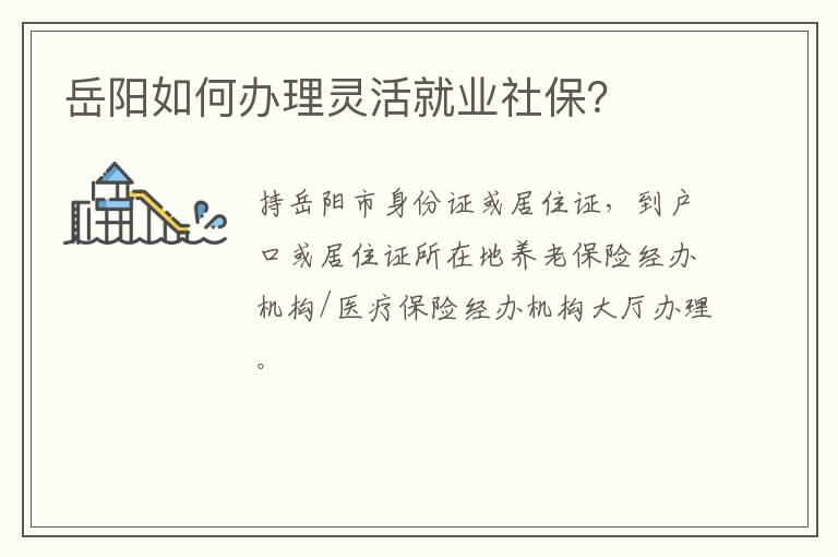 岳阳如何办理灵活就业社保？