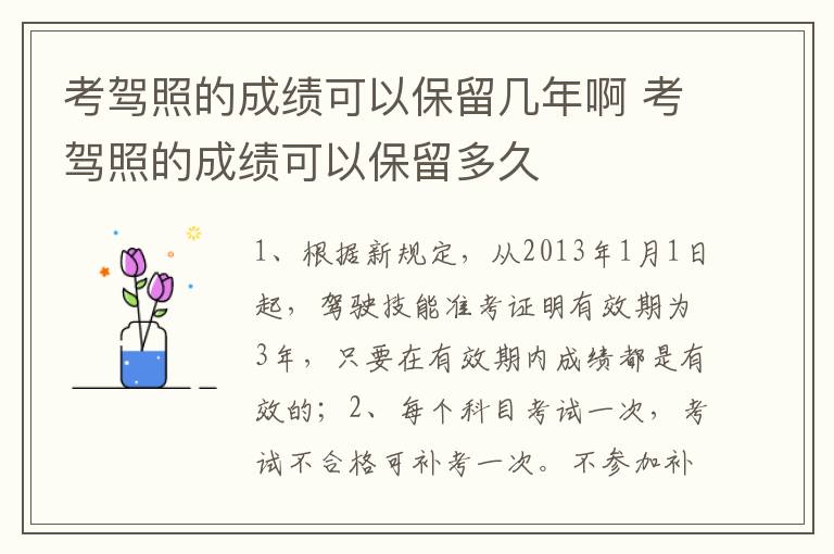 考驾照的成绩可以保留几年啊 考驾照的成绩可以保留多久