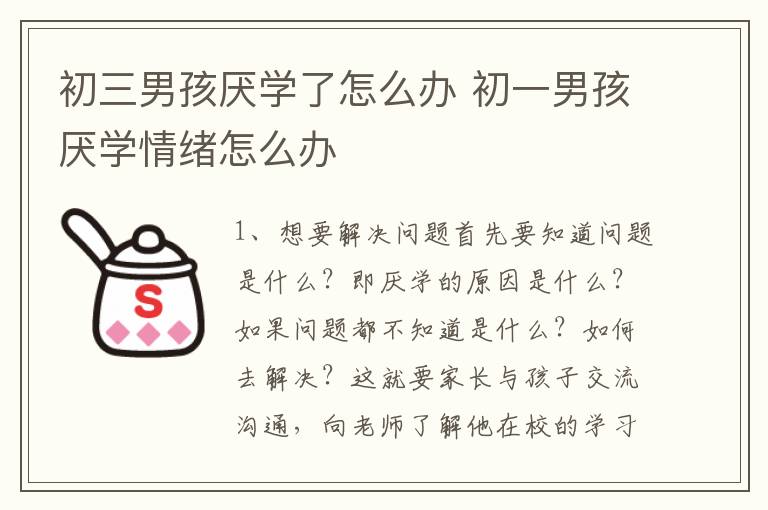 初三男孩厌学了怎么办 初一男孩厌学情绪怎么办