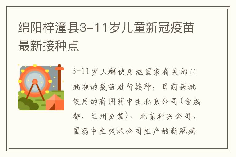 绵阳梓潼县3-11岁儿童新冠疫苗最新接种点