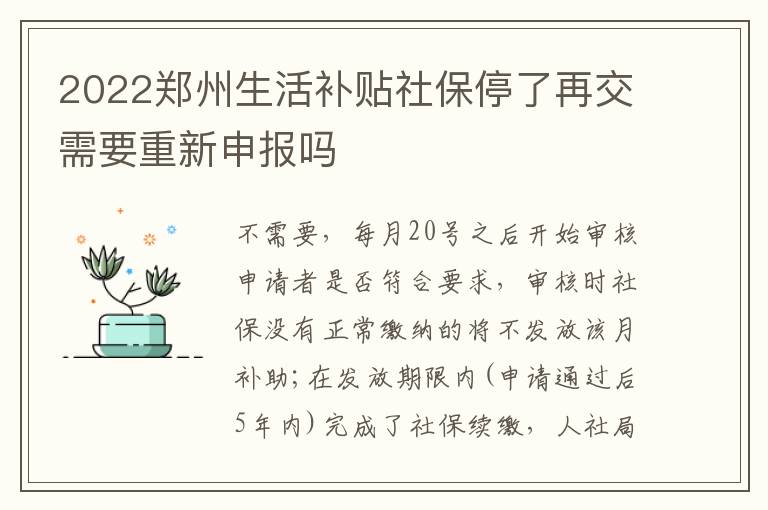 2022郑州生活补贴社保停了再交需要重新申报吗