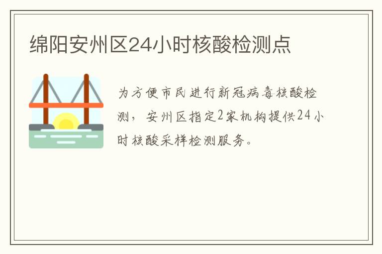 绵阳安州区24小时核酸检测点