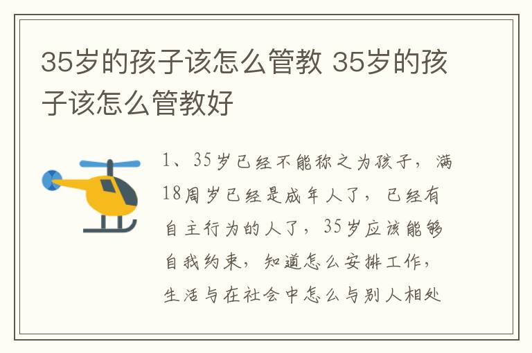 35岁的孩子该怎么管教 35岁的孩子该怎么管教好