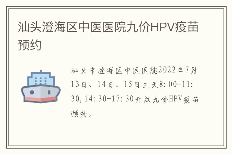 汕头澄海区中医医院九价HPV疫苗预约