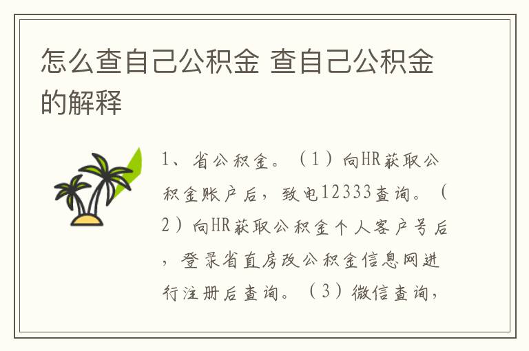 怎么查自己公积金 查自己公积金的解释