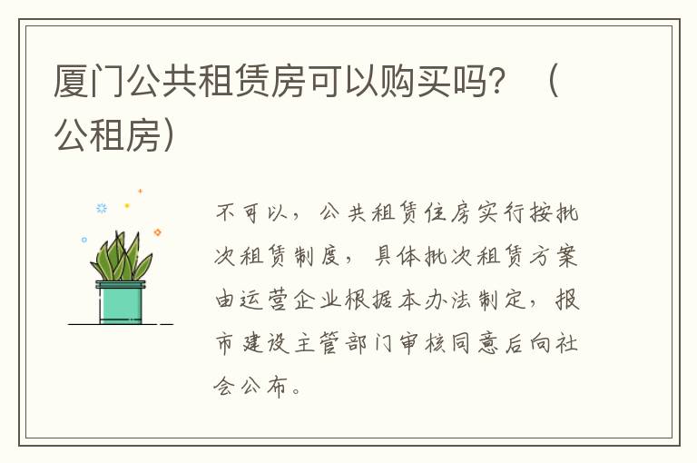 厦门公共租赁房可以购买吗？（公租房）