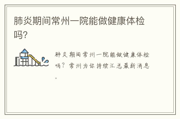 肺炎期间常州一院能做健康体检吗？