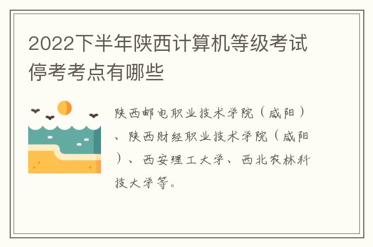 2022下半年陕西计算机等级考试停考考点有哪些