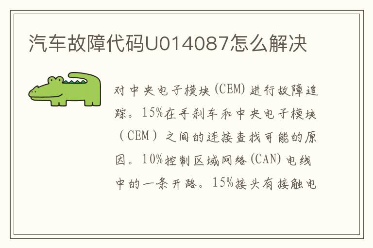 汽车故障代码U014087怎么解决