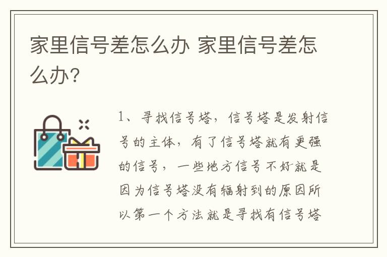 家里信号差怎么办 家里信号差怎么办?