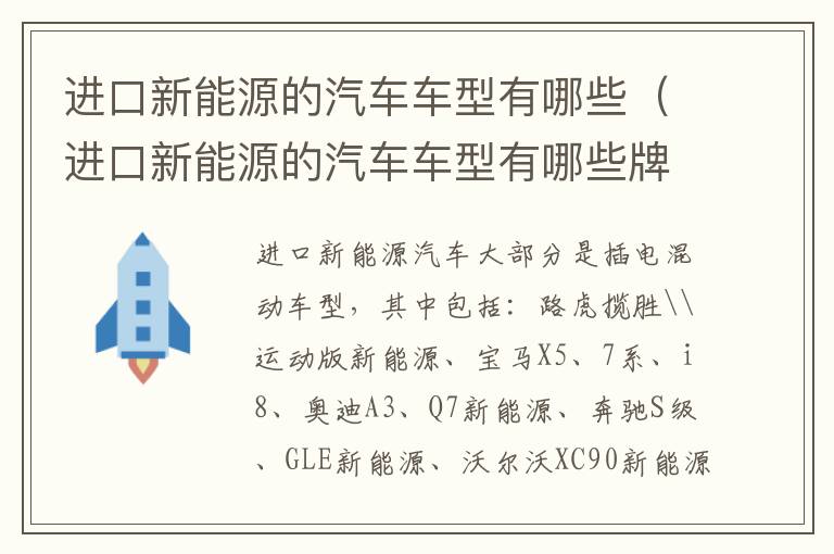 进口新能源的汽车车型有哪些（进口新能源的汽车车型有哪些牌子）