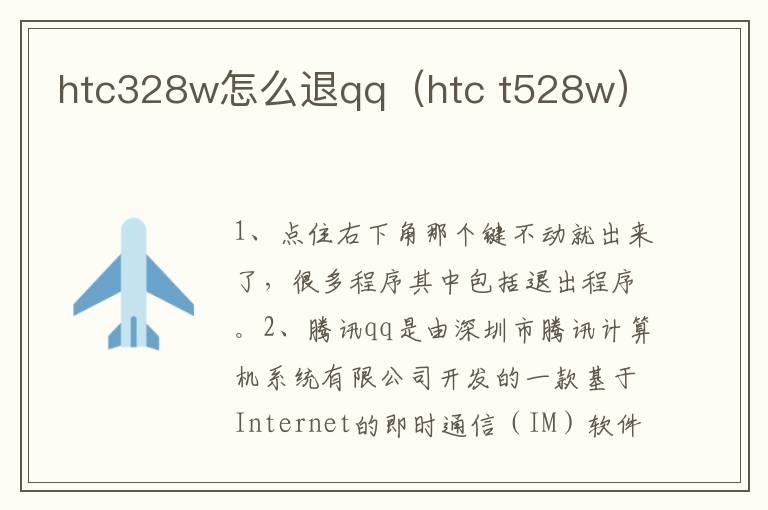 htc328w怎么退qq（htc t528w）