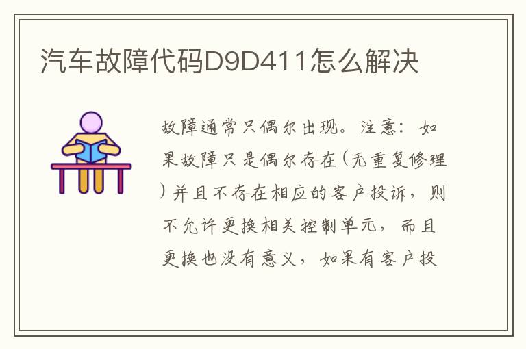 汽车故障代码D9D411怎么解决