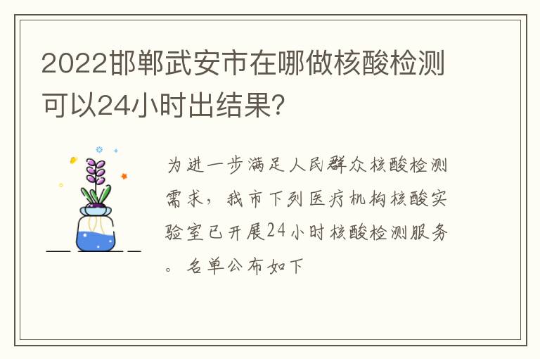 2022邯郸武安市在哪做核酸检测可以24小时出结果？