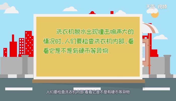 洗衣机脱水时声音很大是什么问题  洗衣机脱水时声音很大是怎么回事