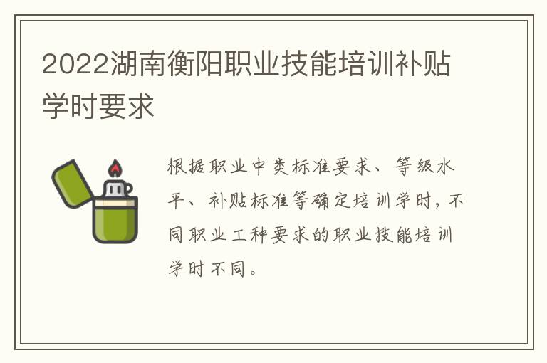 2022湖南衡阳职业技能培训补贴学时要求