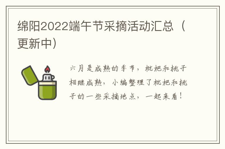 绵阳2022端午节采摘活动汇总（更新中）