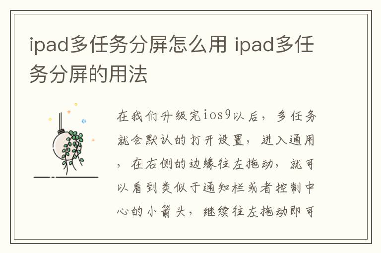 ipad多任务分屏怎么用 ipad多任务分屏的用法